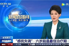 CCTV-13《新聞直播間》點(diǎn)名“感統(tǒng)失調(diào)”！
