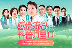 中國醫(yī)藥教育協(xié)會(huì)&太平洋親子網(wǎng)·2020感覺統(tǒng)合科普萬里行