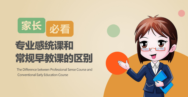 專業感統課和常規早教課的區別