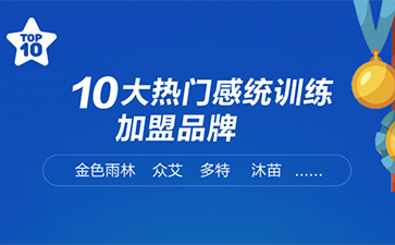 十大感統訓練加盟品牌
