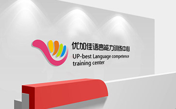 優(yōu)佳加語(yǔ)言訓(xùn)練機(jī)構(gòu)